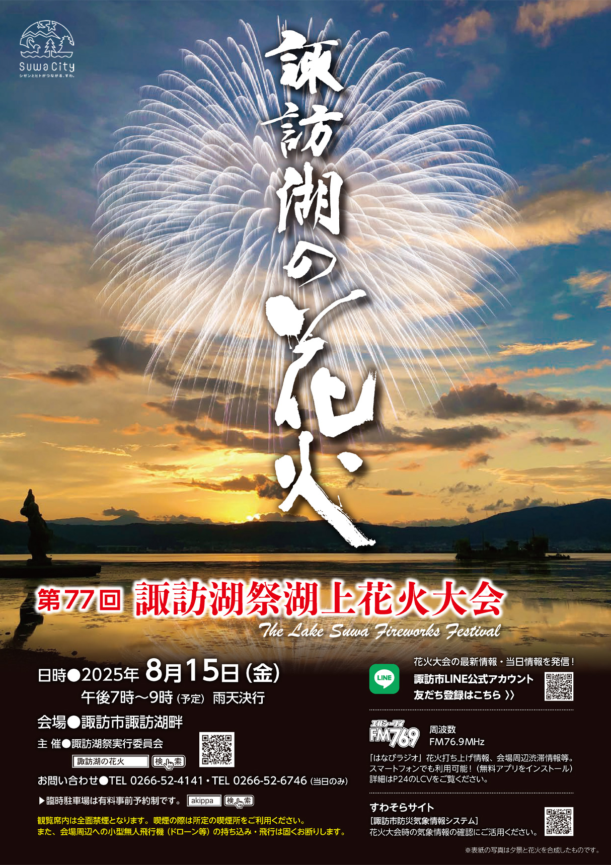 第77回諏訪湖際湖上花火大会プログラム