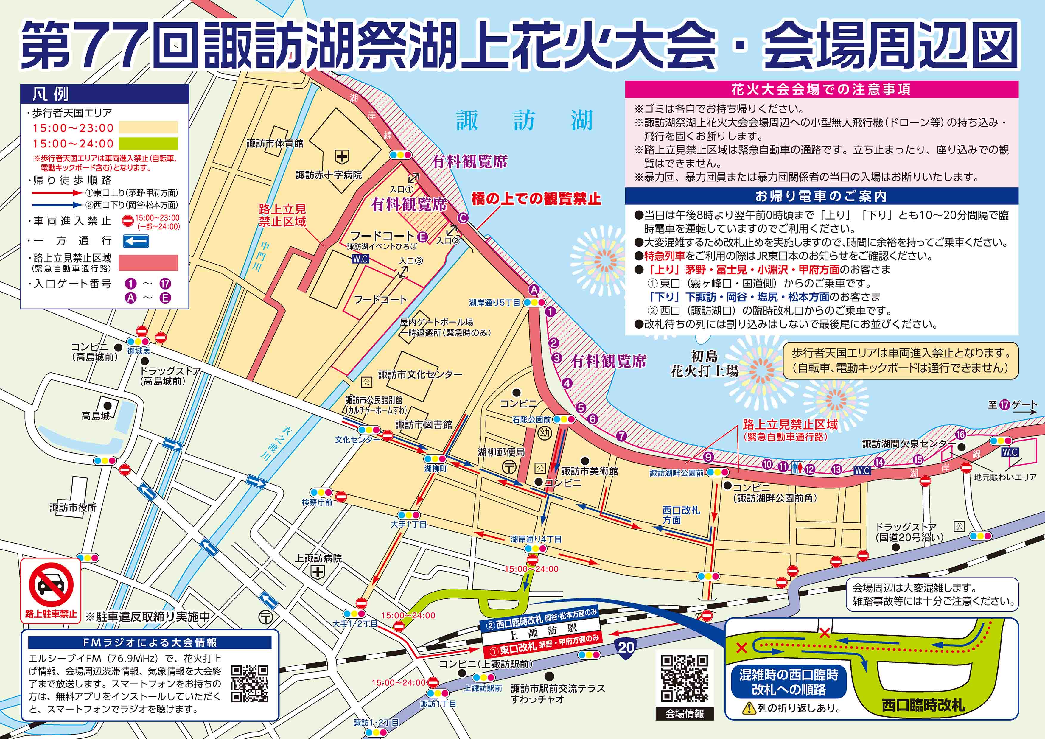 第77回諏訪湖祭湖上花火大会 交通規制図