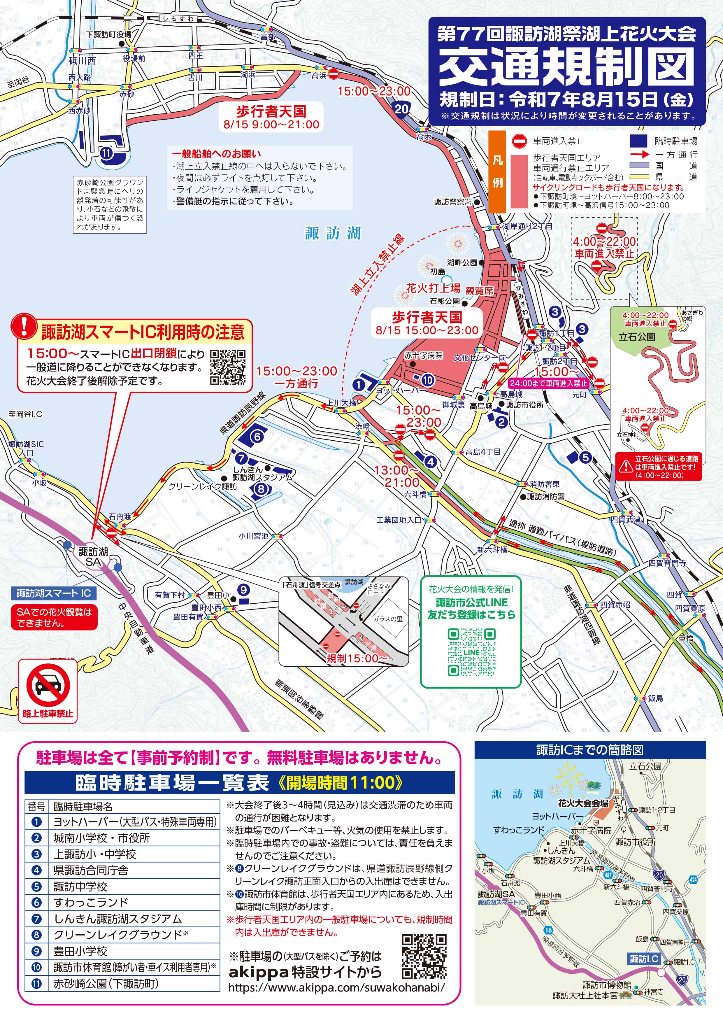 第77回諏訪湖祭湖上花火大会 交通規制図