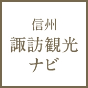 信州諏訪観光ナビ