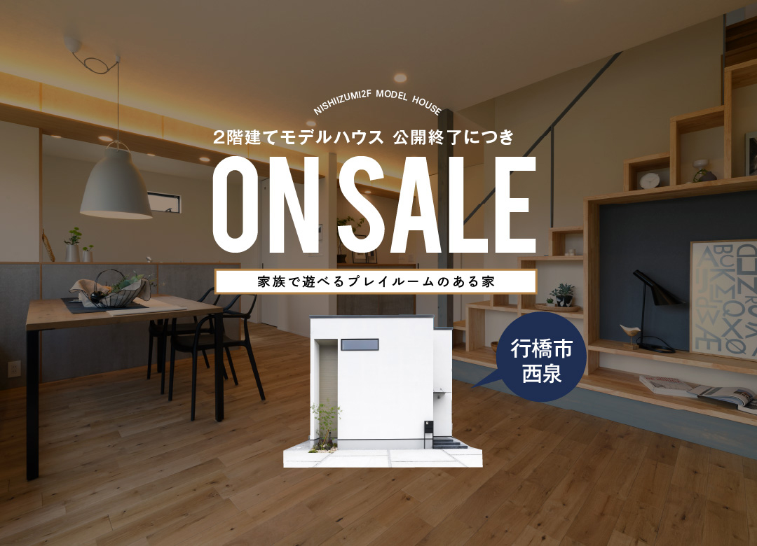 【販売中】家族で遊べるプレイルームのある家