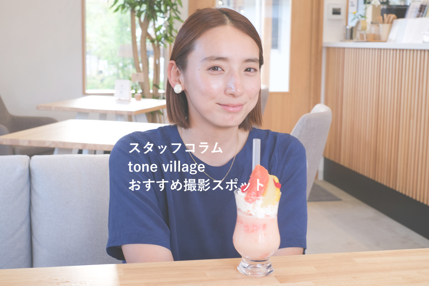 スタッフコラム｜tone villageおすすめ撮影スポットの紹介