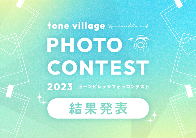 tone villageフォトコンテスト2023受賞作品のご紹介