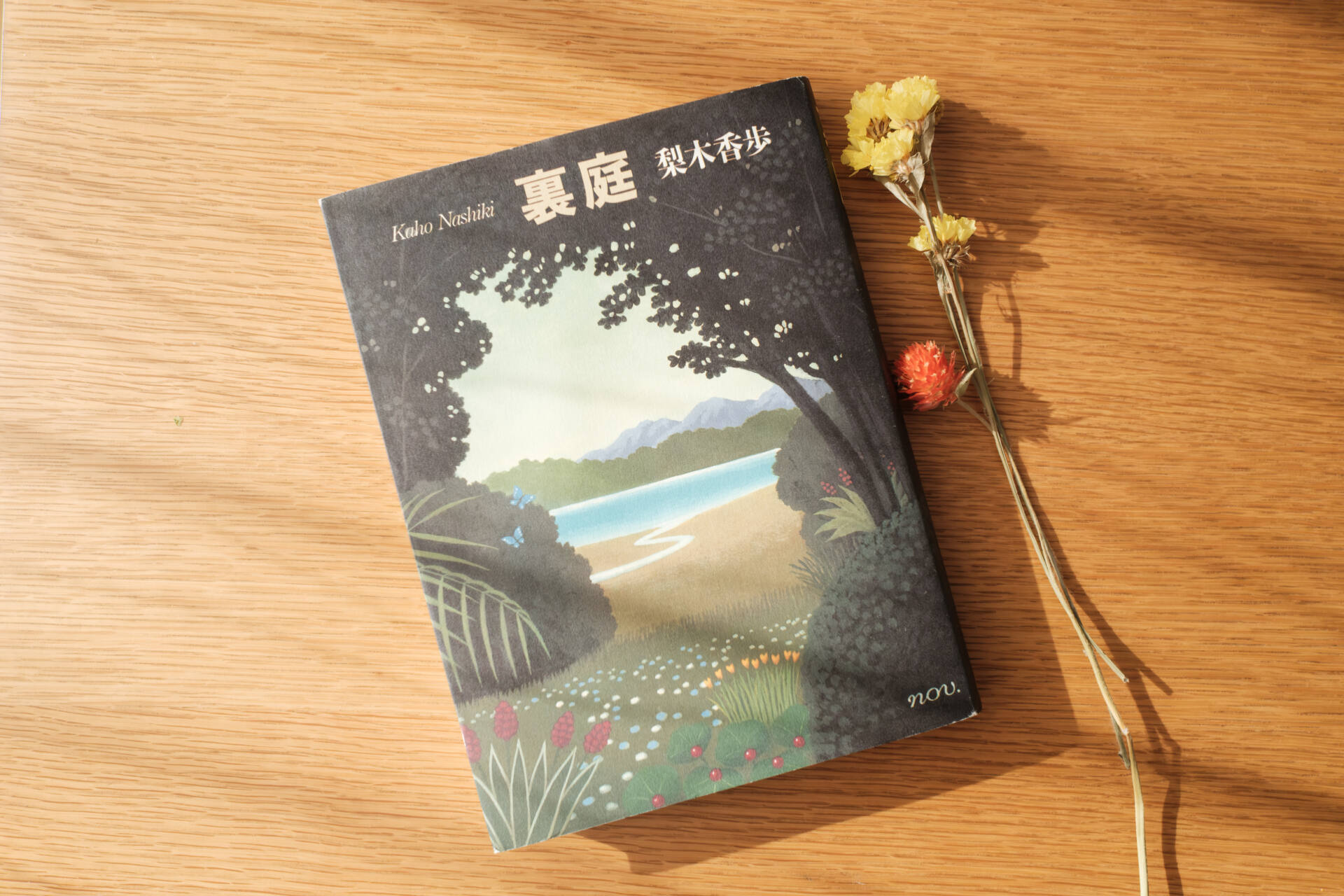 本好きが薦めたい今月の一冊 ｜vol.1「裏庭」梨木香歩