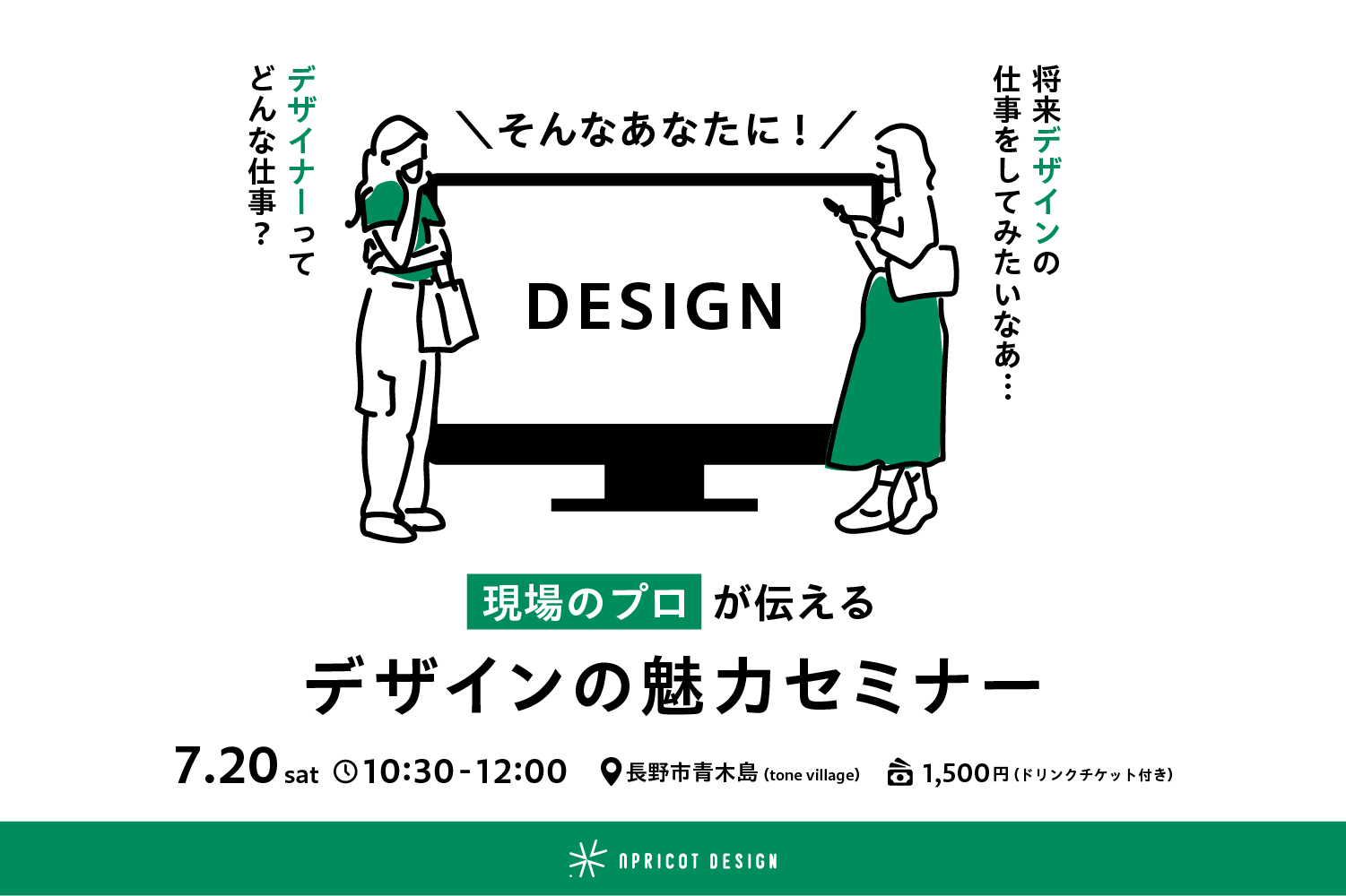 【7月】現場のプロが伝えるデザインの魅力セミナー