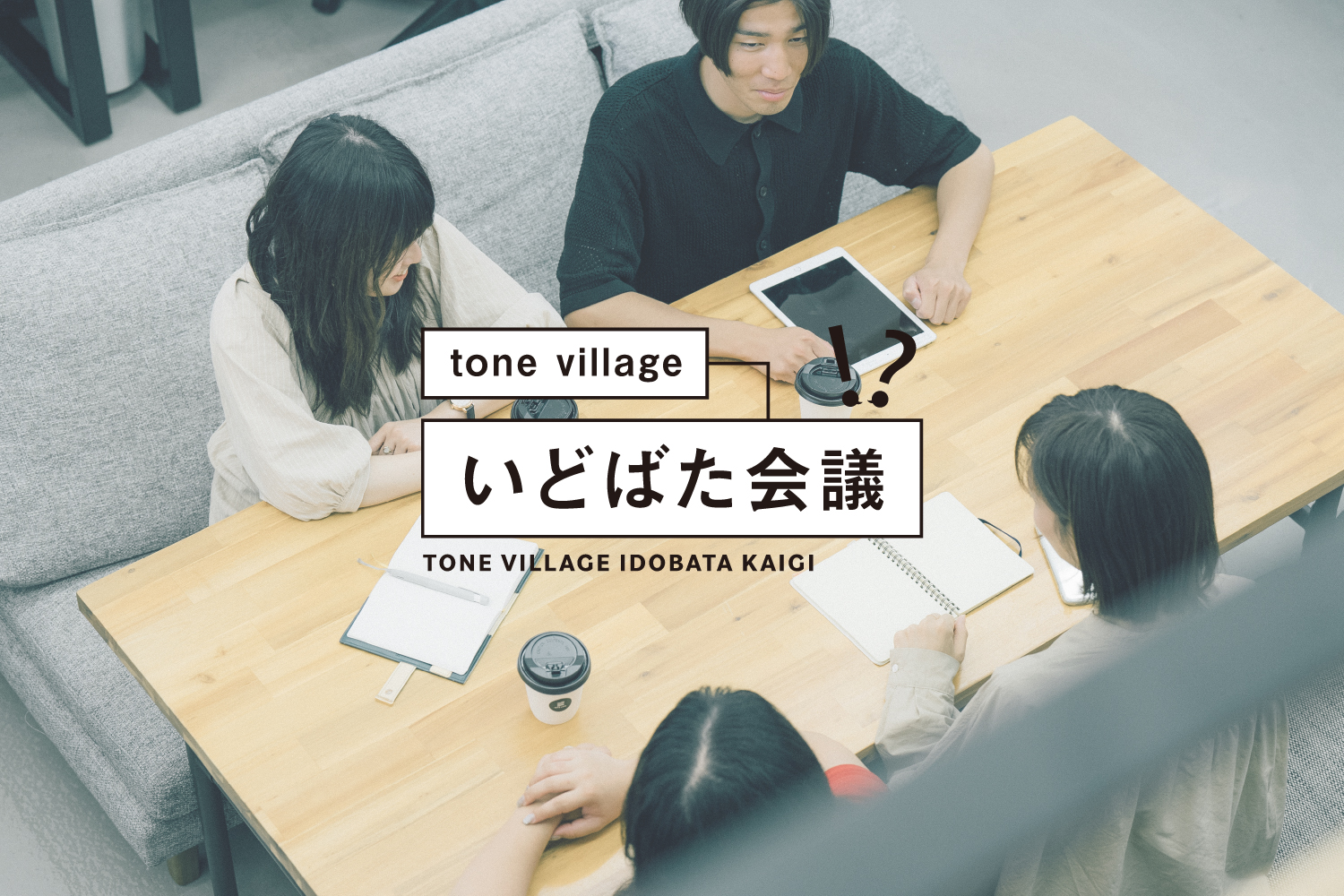 tone villageのいどばた会議 <br>vol.5 「理想の人生」について考える。