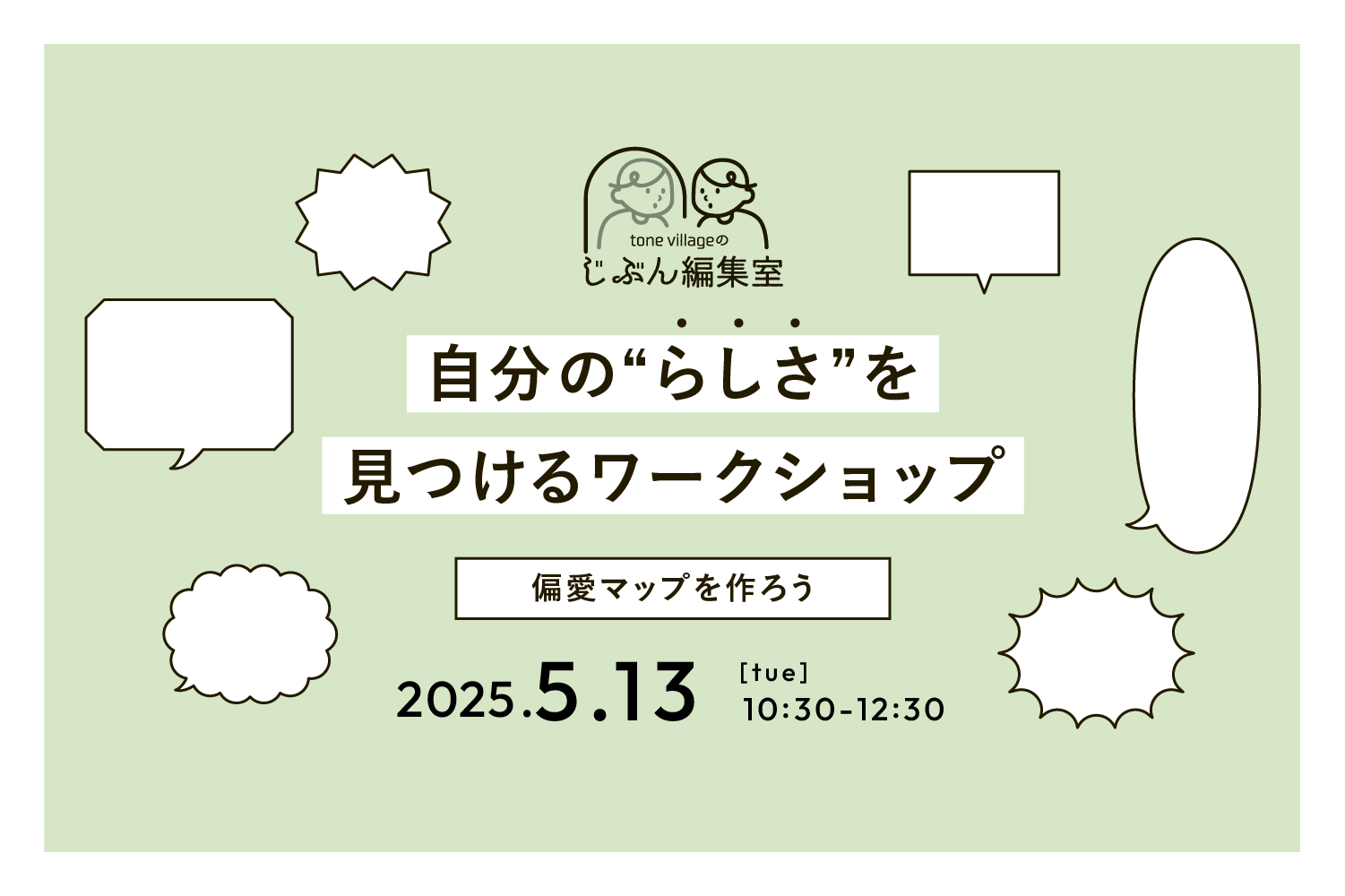 【5月】じぶん編集室ワークショップ <br>『偏愛マップ』を作ろう