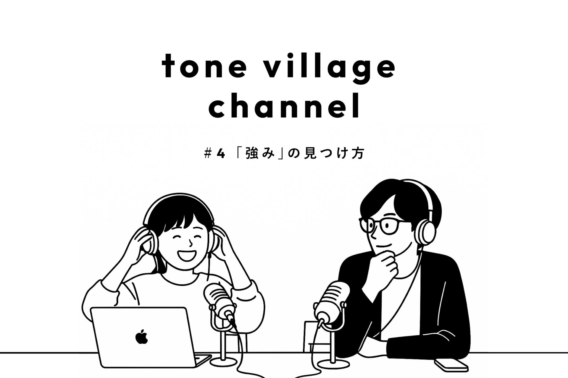 tone villageの読むラジオ #4 強みの見つけ方