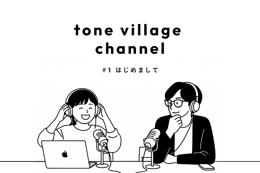 tone villageの読むラジオ #1 はじめまして