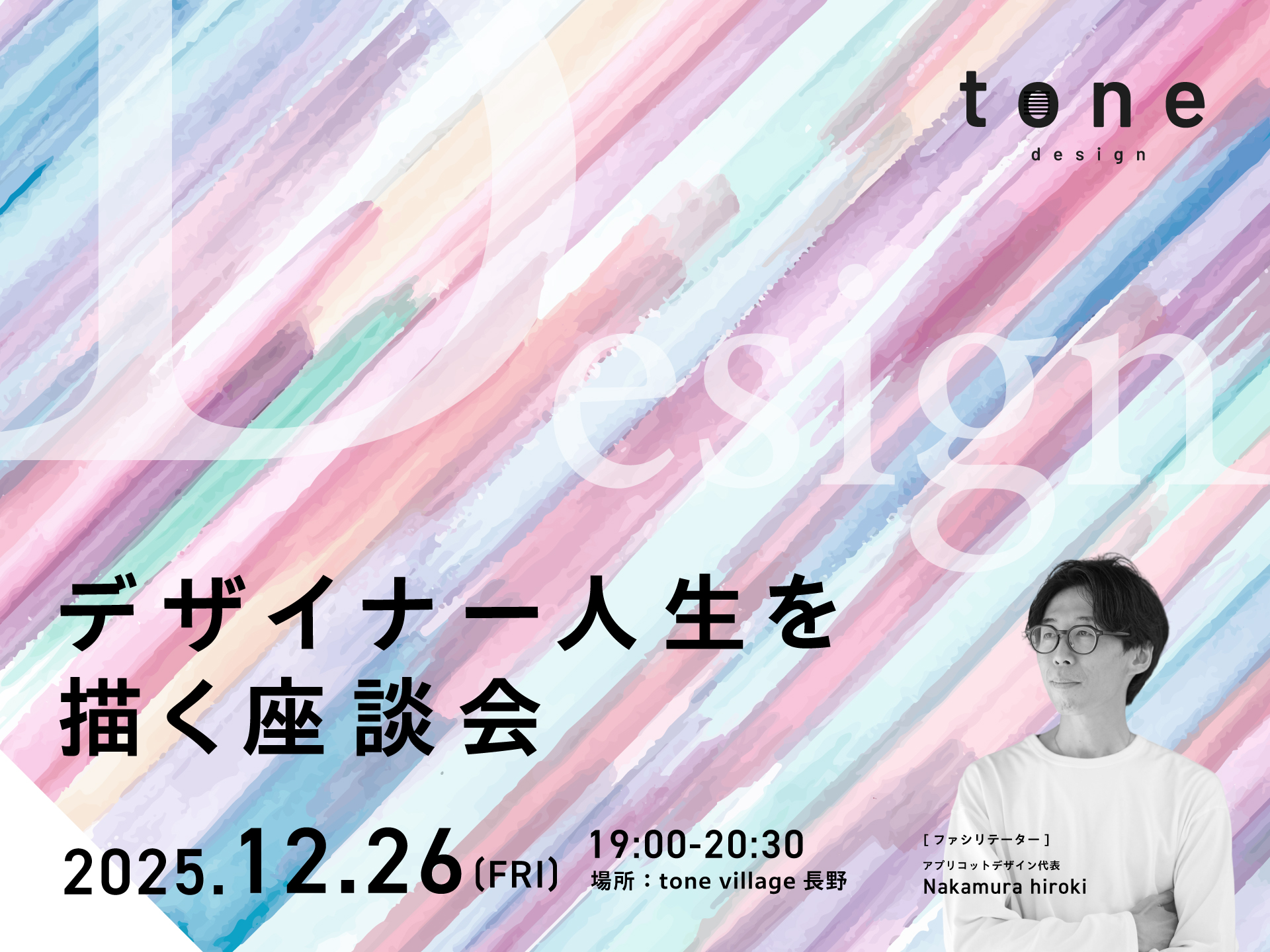 tone design<br> ーデザイナー人生を描く座談会ー