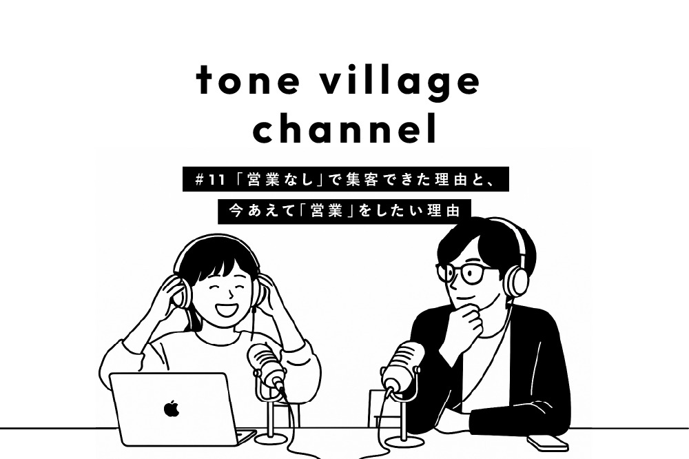 tone village channnel #11「営業なし」で集客できた理由と、今あえて「営業」をしたい理由
