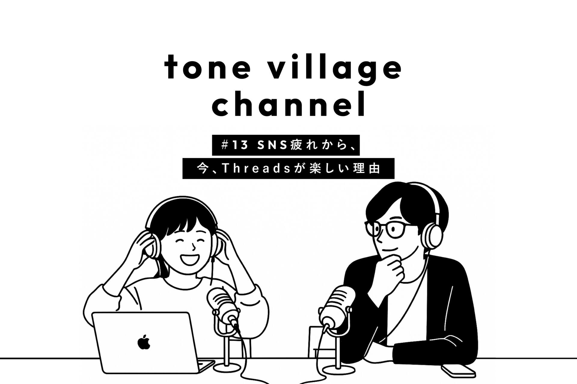 tone village channel #13 AIに仕事と「思考力」を奪われないための共存術とは